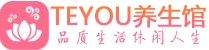 南京玄武区按摩会所_南京玄武区高端休闲spa养生会所_Teyou养生